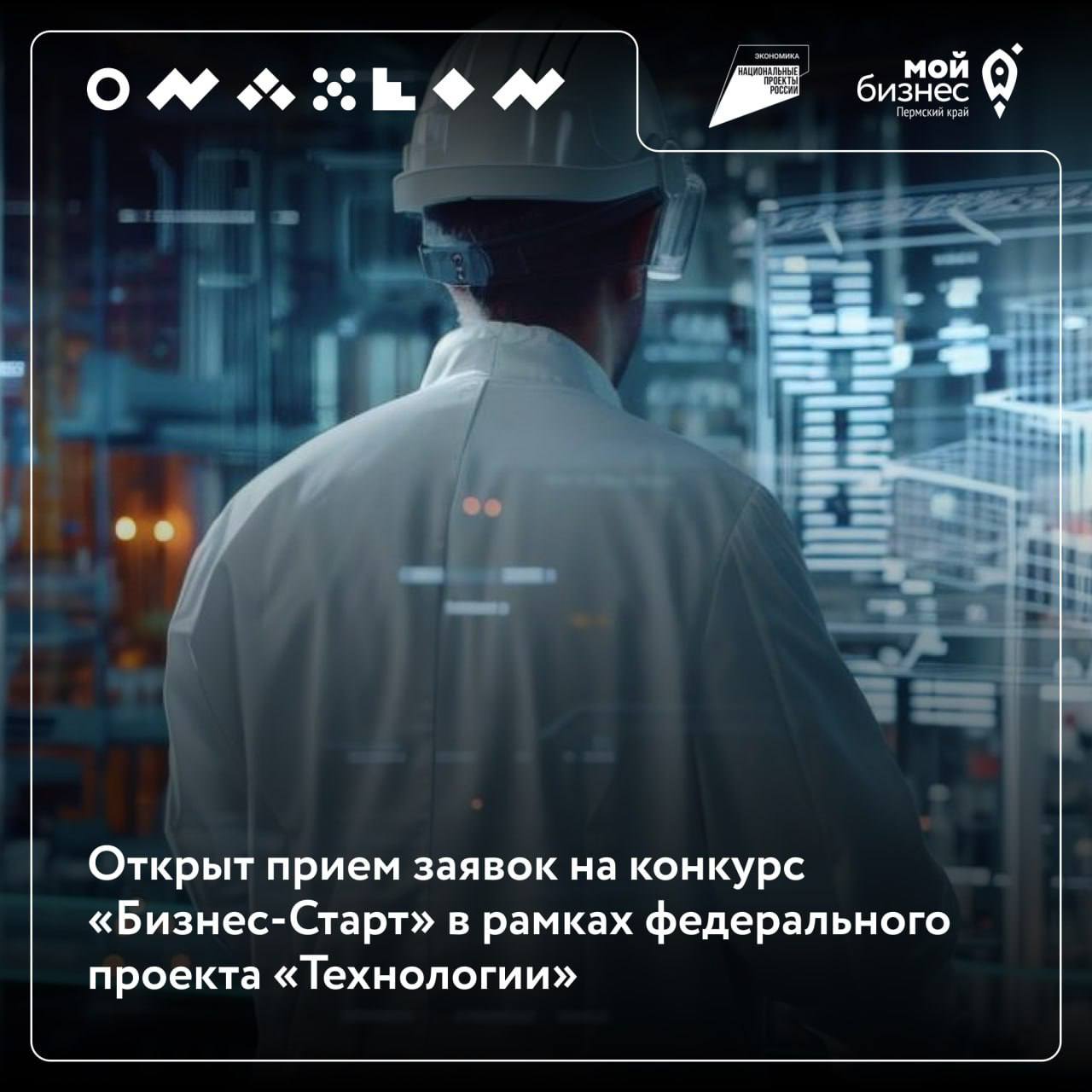 ❕Открыт прием заявок на конкурс «Бизнес-Старт» в рамках федерального проекта «Технологии»
🔸 Малые технологические компании (МТК) смогут получить гранты на реализацию наукоемких проектов
🔸 Их размер в ... | Сетка — социальная сеть от hh.ru