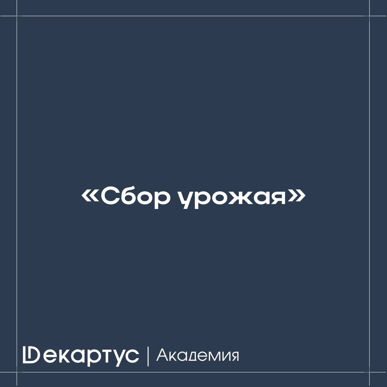 Делимся ещё одной техникой скорочтения, которая называется "Сбор урожая".
👓 Чтобы знания перешли из книги в память, прочесть абзац с полезной информацией недостаточно | Сетка — социальная сеть от hh.ru