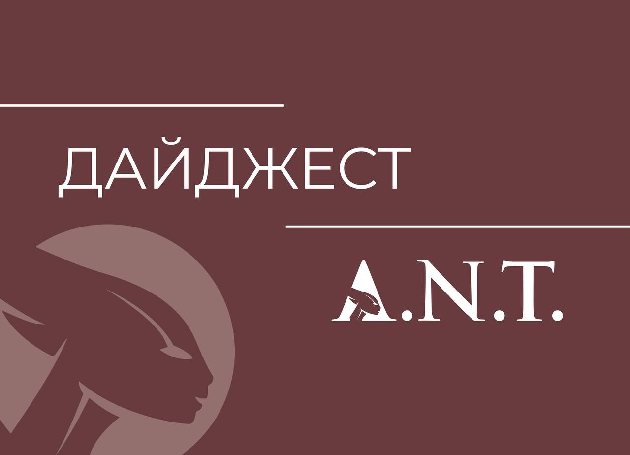 Друзья, приветствуем! Собрали для вас дайджест полезных статей!
«A.N.T.» всегда создает для вас развивающий и вдохновляющий контент | Сетка — социальная сеть от hh.ru
