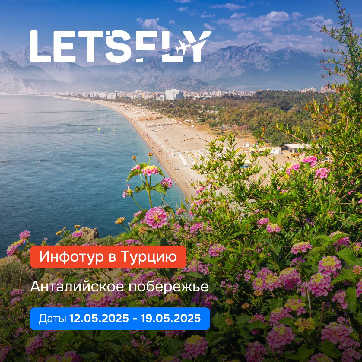 #рекламныйтур #турциядлятурагентов 
Рекламный тур в Анталию от туроператора Let’s Fly
12.05 – 19 | Сетка — социальная сеть от hh.ru