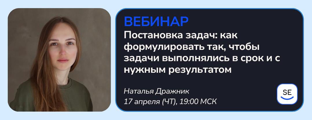 17 апреля (чт) в 19:00 (мск) пройдёт вебинар на тему «Постановка задач: как формулировать так, чтобы задачи выполнялись в срок и с нужным результатом» с приглашённым экспертом Натальей Дражник
Вебинар... | Сетка — социальная сеть от hh.ru