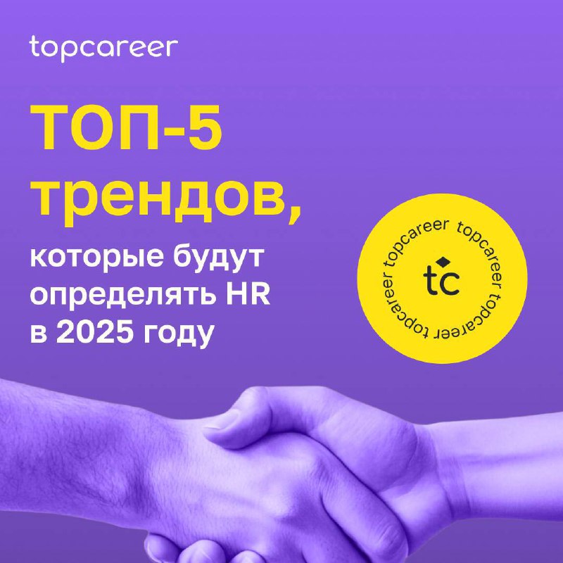 🔥ТОП-5 трендов, которые будут определять HR в 2025 году
Мир труда меняется с ошеломляющей скоростью | Сетка — социальная сеть от hh.ru