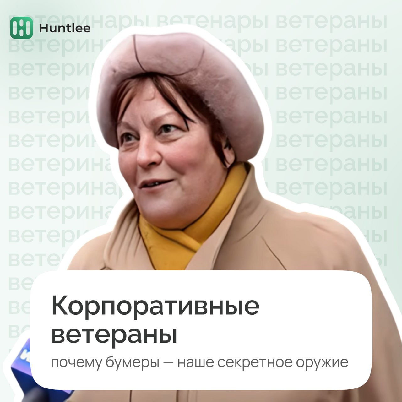 Ранее мы уже делали обзор разницы поколений, но оказалось, что в нашем праздничном арсенале не было места для "бумеров" | Сетка — социальная сеть от hh.ru