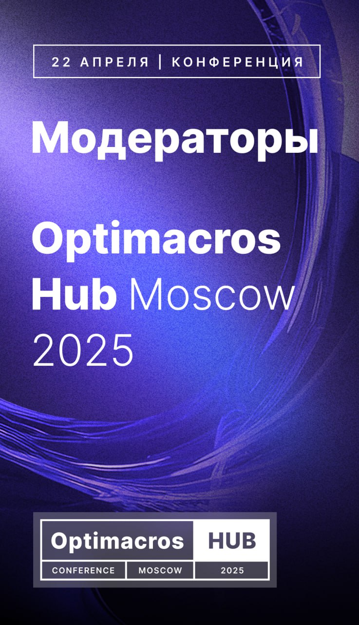 🎤 Познакомьтесь с модераторами Optimacros Hub 2025!
🔹Секция «FP&A (Финансы и бюджетирование)» и Дискуссионная панель
Ведущий: Вадим Васильев
– Директор по бизнес-экспертизе и предпроектному консалтинг... | Сетка — социальная сеть от hh.ru