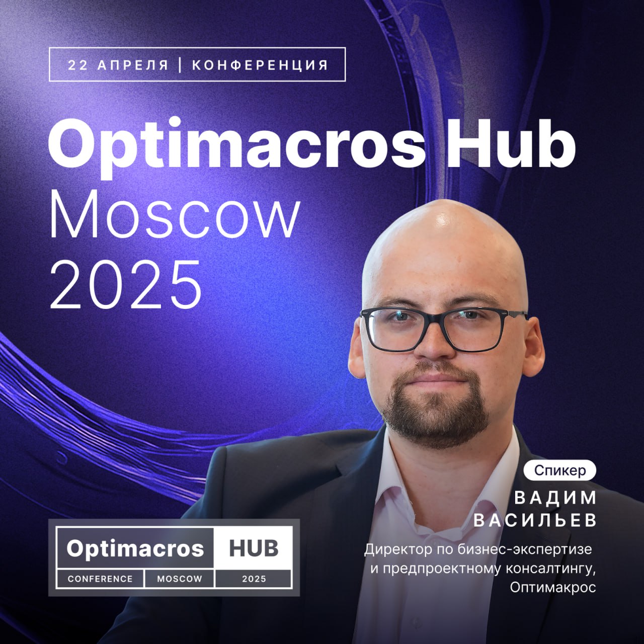 🎤 Познакомьтесь с модераторами Optimacros Hub 2025!
🔹Секция «FP&A (Финансы и бюджетирование)» и Дискуссионная панель
Ведущий: Вадим Васильев
– Директор по бизнес-экспертизе и предпроектному консалтинг... | Сетка — социальная сеть от hh.ru
