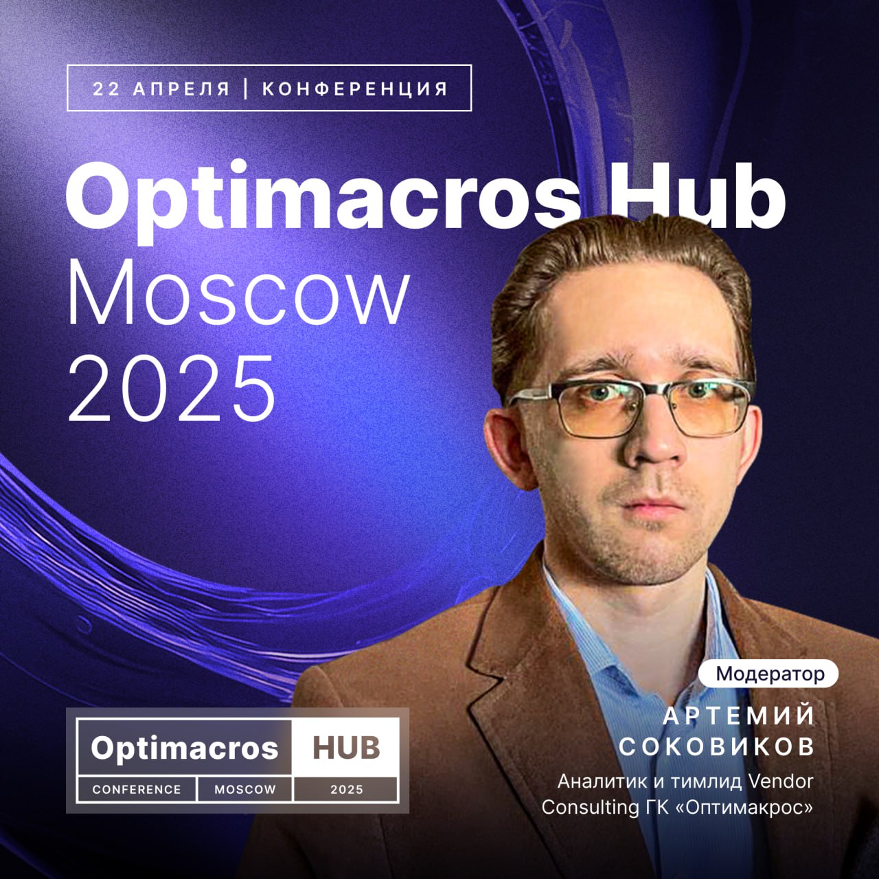 🎤 Познакомьтесь с модераторами Optimacros Hub 2025!
🔹Секция «FP&A (Финансы и бюджетирование)» и Дискуссионная панель
Ведущий: Вадим Васильев
– Директор по бизнес-экспертизе и предпроектному консалтинг... | Сетка — социальная сеть от hh.ru