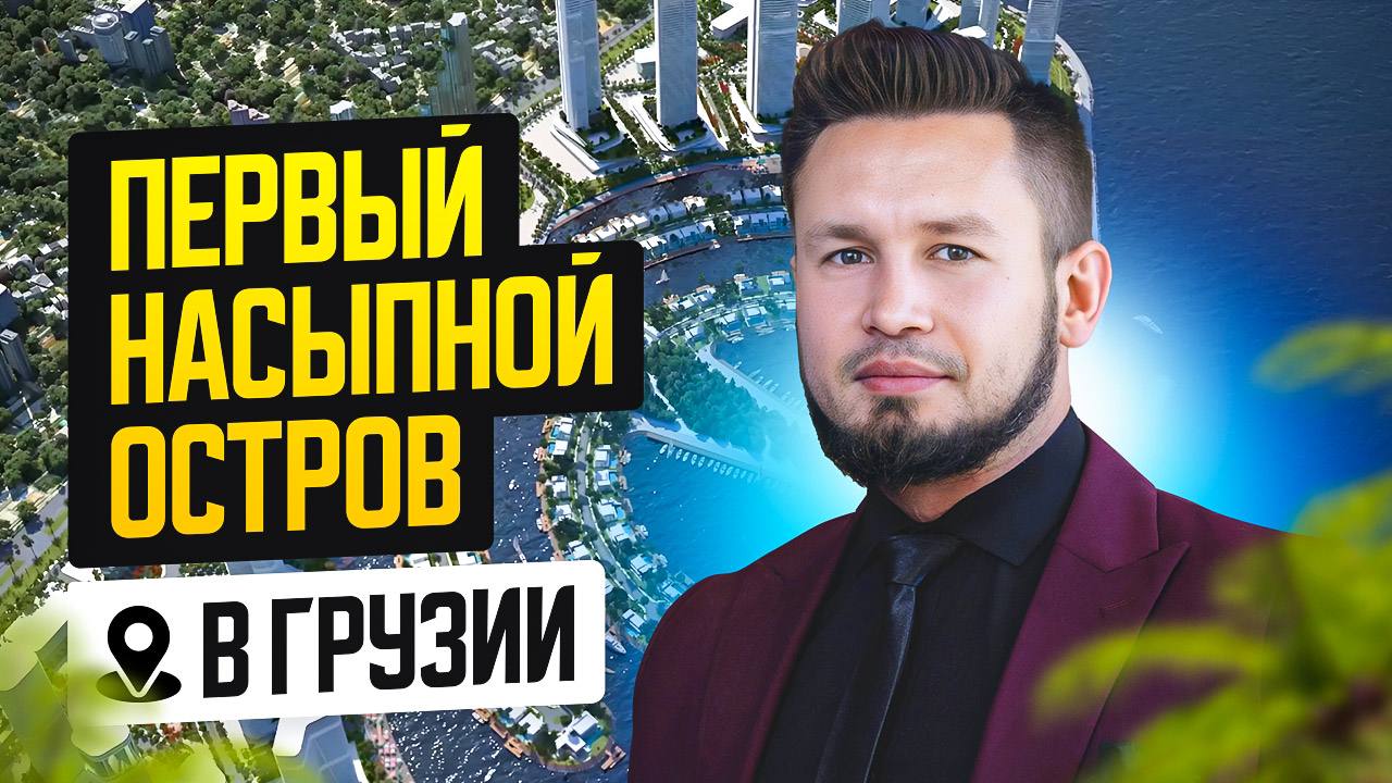 🎦🎦🎦🎦🎦🎦
🌴 AMBASSADORI ISLAND BATUMI — грузинская Пальма Джумейра?
Да, вы не ослышались! Если вы впечатлены масштабом и концепцией знаменитой Palm Jumeirah в Дубае — самое время посмотреть, что происход... | Сетка — социальная сеть от hh.ru
