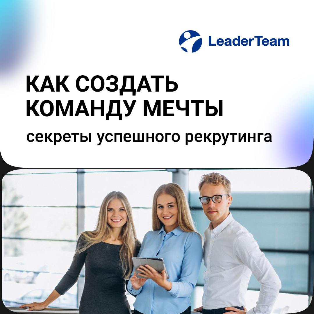 Как создать команду мечты: секреты успешного рекрутинга 💼✨
Создание команды мечты — это не просто набор специалистов, а тщательная работа, направленная на поиск правильных людей, которые будут не толь... | Сетка — социальная сеть от hh.ru