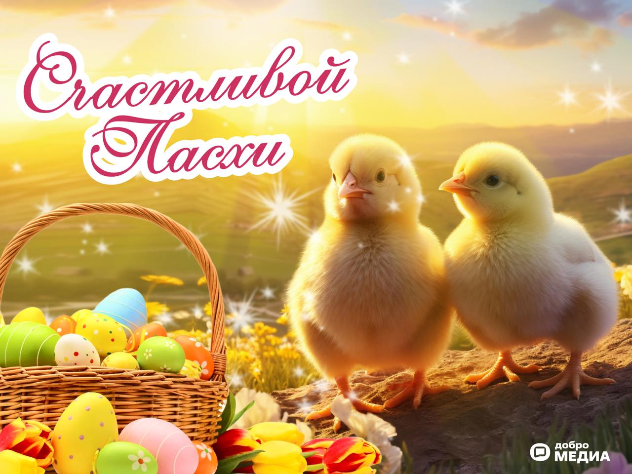 🐥 Пасхальное чудо в каждом сообщении!
Приближается светлый праздник Пасхи — время, когда хочется делиться теплом и радостью с теми, кто дорог | Сетка — социальная сеть от hh.ru