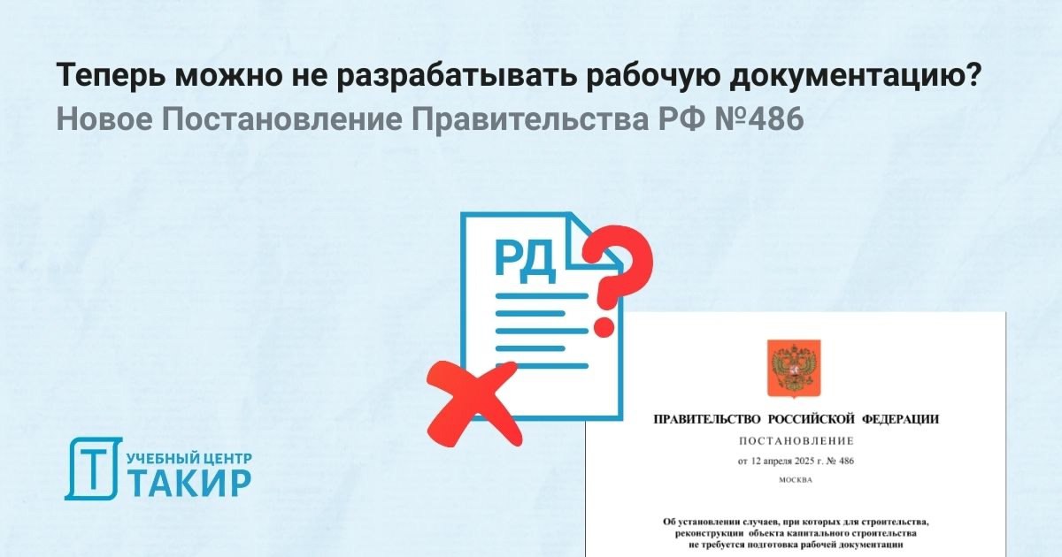 Теперь можно не разрабатывать рабочую документацию??? Новое Постановление Правительства РФ №486
На днях было опубликовано Постановление Правительства Российской Федерации от 12.04 | Сетка — социальная сеть от hh.ru