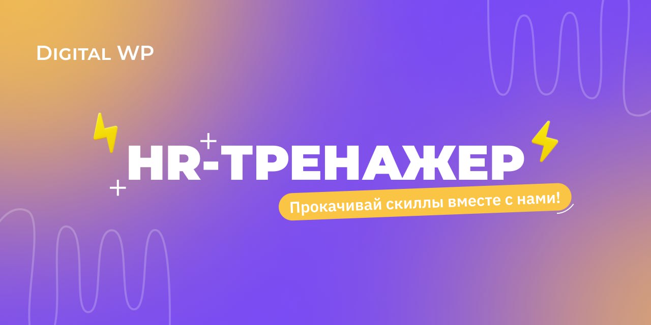 Запускаю HR-тренажер, готовы размяться?
За время работы и общения с клиентами у меня накопилось множество историй, ситуаций и кейсов, которые интересно обсудить с вами | Сетка — социальная сеть от hh.ru