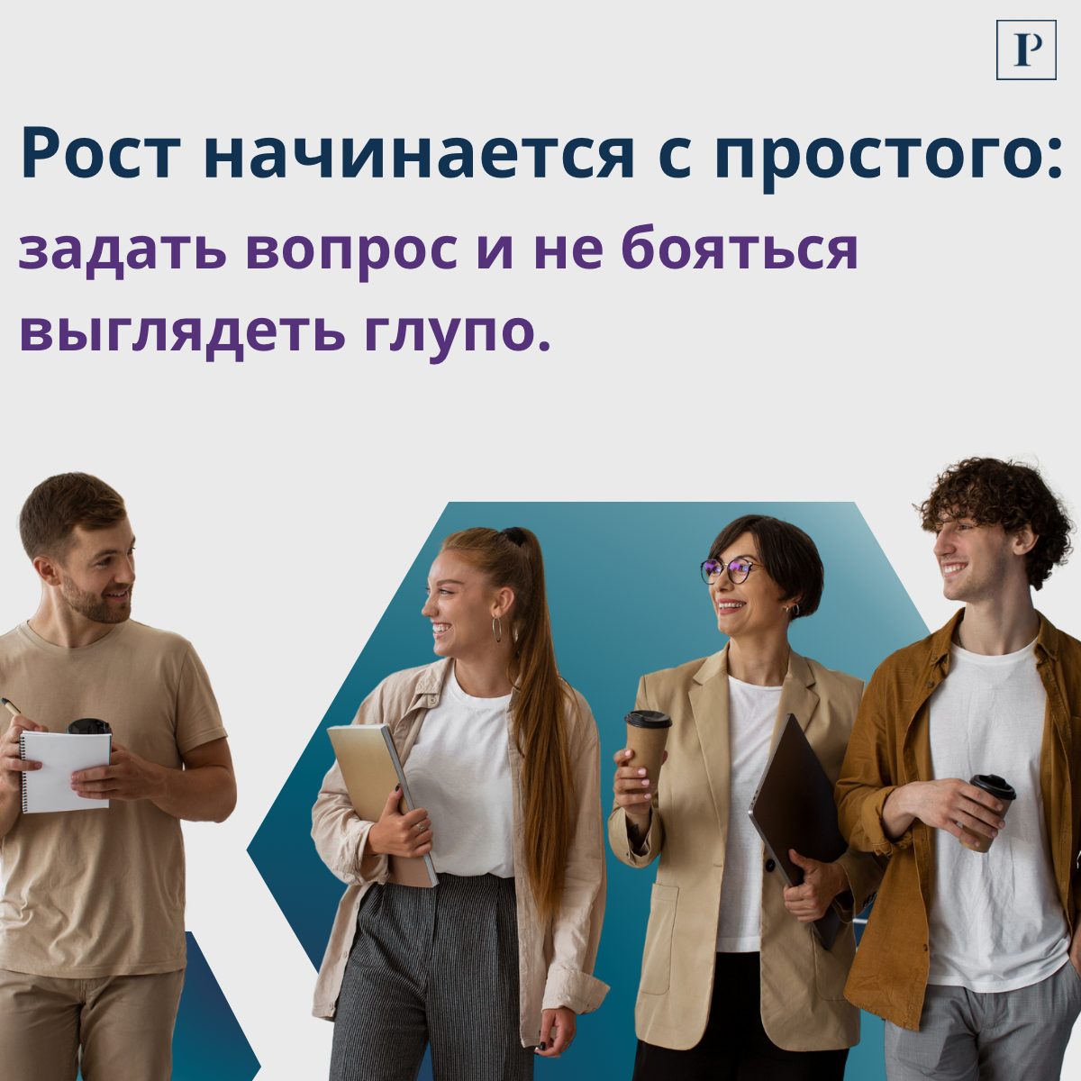 Можно ли у вас в команде не знать? | Сетка — социальная сеть от hh.ru