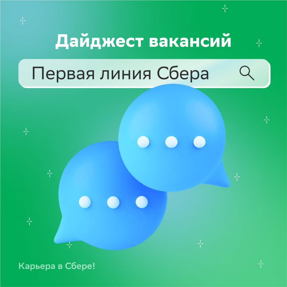 Результаты по запросу, которые точно сделают тебя успешным:
• Менеджер по работе с клиентами — знает всё о сервисах и продуктах Сбера. С радостью решает трудные вопросы: https://s.sber | Сетка — социальная сеть от hh.ru