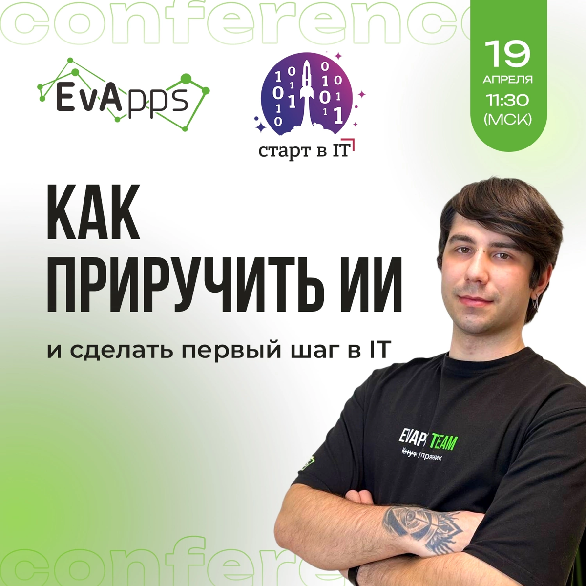 Привет! Скорей регистрируйся и приходи на конференцию Старт в IT!
Специально для тебя в кластере «Октава»
🔥Наш крутой менеджер проектов Данила Середа расскажет как подружиться с ИИ и сделать первый ша... | Сетка — социальная сеть от hh.ru