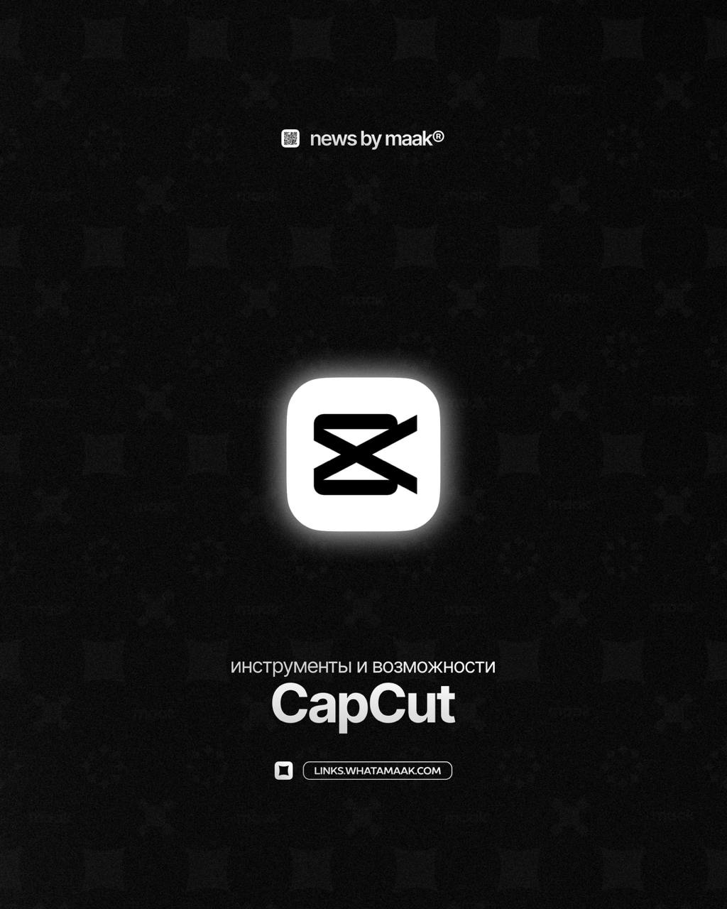 📱 Наши инструменты и возможности ╳ «CapCut»Продолжаем делиться с вами информацией обо всех инструментах, доступных в maak® | Сетка — социальная сеть от hh.ru