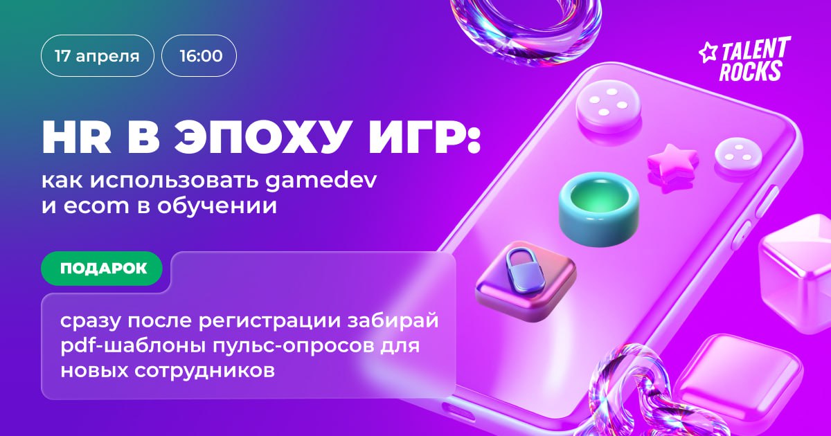 ⏰ Как использовать игровые механики на благо сотрудников
В 16.00 стартуем вебинар «HR в эпоху игр: как использовать механики вовлечения из gamedev и ecom в обучении» | Сетка — социальная сеть от hh.ru