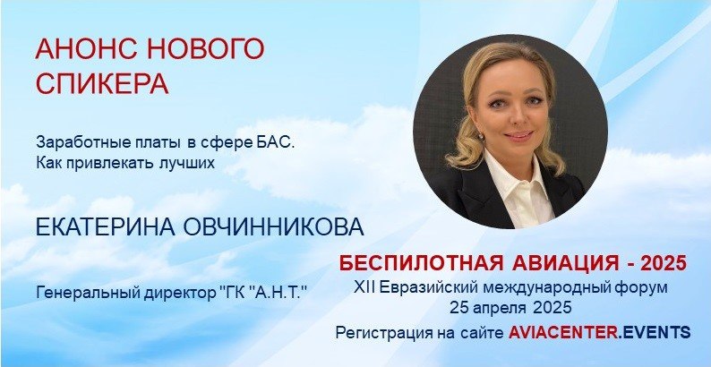 Друзья! 25 апреля в Москве пройдёт крупнейший Евразийский форум: «Беспилотная авиация - 2025».
Ключевое событие года в области беспилотных авиационных систем, которое привлекает более 250 участников | Сетка — социальная сеть от hh.ru