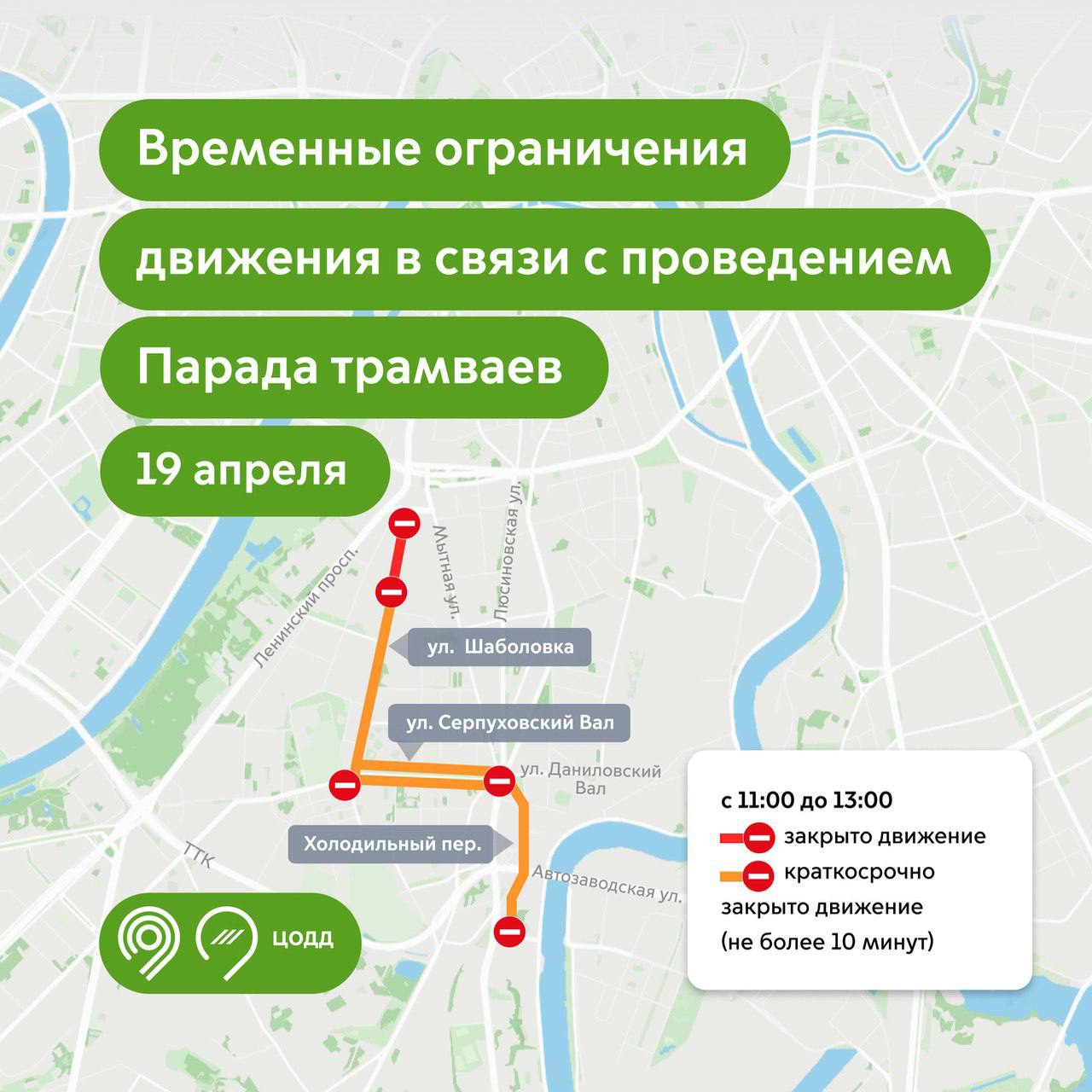 ⛔️В связи с проведением Парада трамваев 19 апреля будет временно закрыто движение на участке улицы Шаболовка
19 апреля
▪️С 11:00 до 13:00 движение будет закрыто на улице Шаболовка от проезда Апакова д... | Сетка — социальная сеть от hh.ru