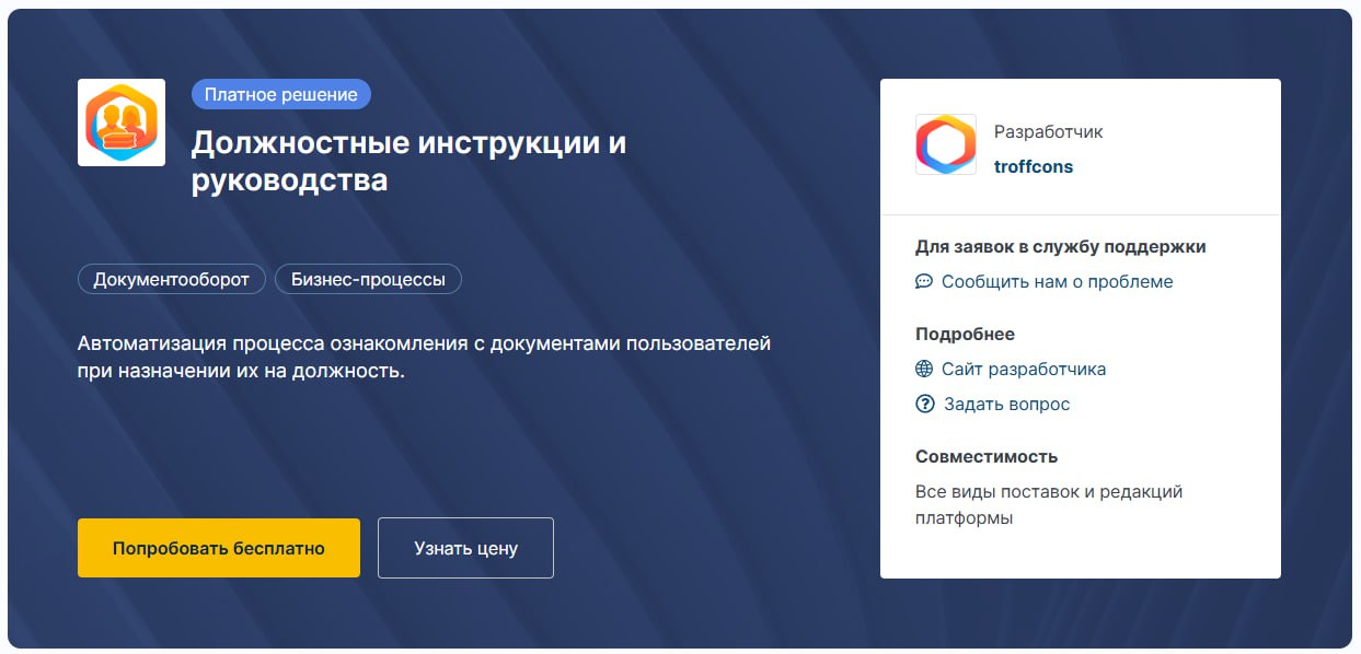 Всем, добрый день!
🚀 Новое решение от troffcons в ELMA Store: Должностные инструкции и руководства
Упростите адаптацию сотрудников, снизьте риски и ускорьте внедрение стандартов в компании с помощью г... | Сетка — социальная сеть от hh.ru
