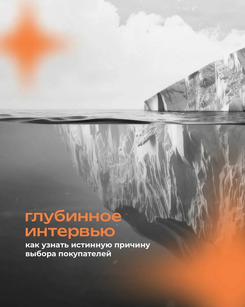 🧠 Почему люди на самом деле покупают?
⠀
В опросах — логика
В глубинных интервью — правда
⠀
Когда клиент говорит: "Мне просто удобно", — за этим может стоять страх ошибиться, желание почувствовать забо... | Сетка — социальная сеть от hh.ru