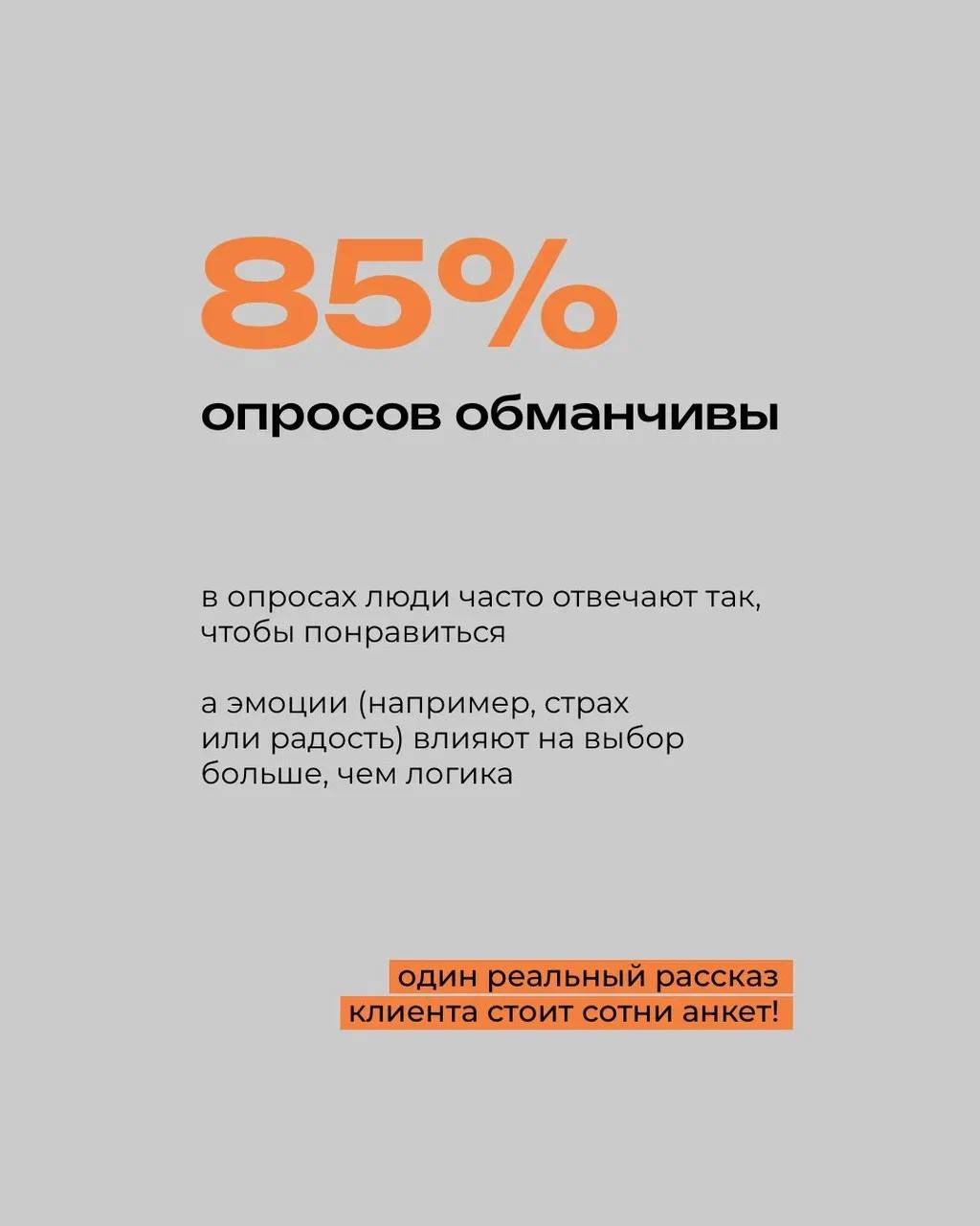 🧠 Почему люди на самом деле покупают?
⠀
В опросах — логика
В глубинных интервью — правда
⠀
Когда клиент говорит: "Мне просто удобно", — за этим может стоять страх ошибиться, желание почувствовать забо... | Сетка — социальная сеть от hh.ru