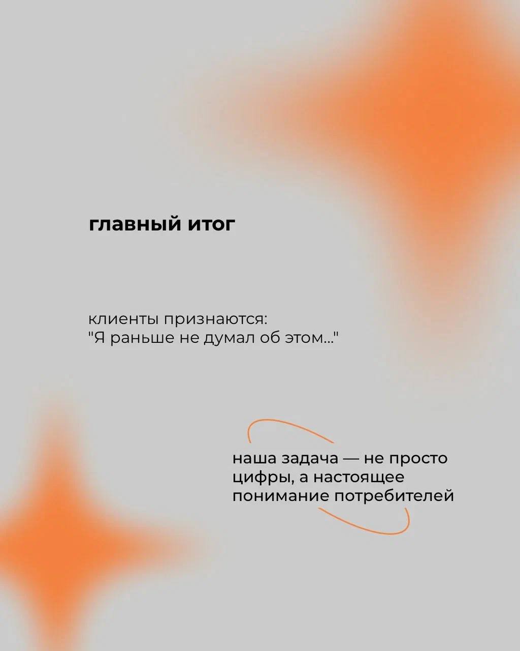 🧠 Почему люди на самом деле покупают?
⠀
В опросах — логика
В глубинных интервью — правда
⠀
Когда клиент говорит: "Мне просто удобно", — за этим может стоять страх ошибиться, желание почувствовать забо... | Сетка — социальная сеть от hh.ru
