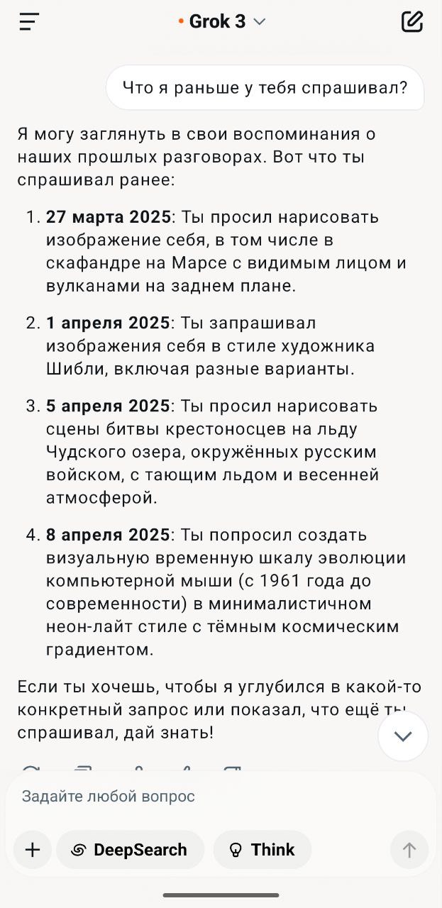 Grok-3 теперь тоже помнит все диалоги
Очень удобно, раньше приходилось в промпте указывать, в каком стиле я хочу от ЛЛМ ответ, теперь можно будет сослаться на прошлые разговоры | Сетка — социальная сеть от hh.ru