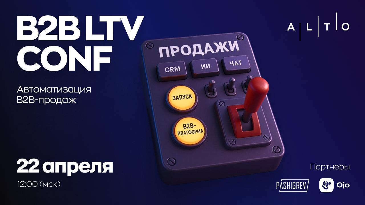 🚨 22 апреля будет B2B конфа про продаж 🚨
Я рассказывала о B2B LTV Conf в ноябре. Оказывается это серия практических конференций про B2B. В этот раз на повестке в фокусе продажи и их автоматизация | Сетка — социальная сеть от hh.ru