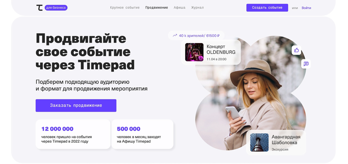 Timepad развивает рекламные форматы | Сетка — социальная сеть от hh.ru
