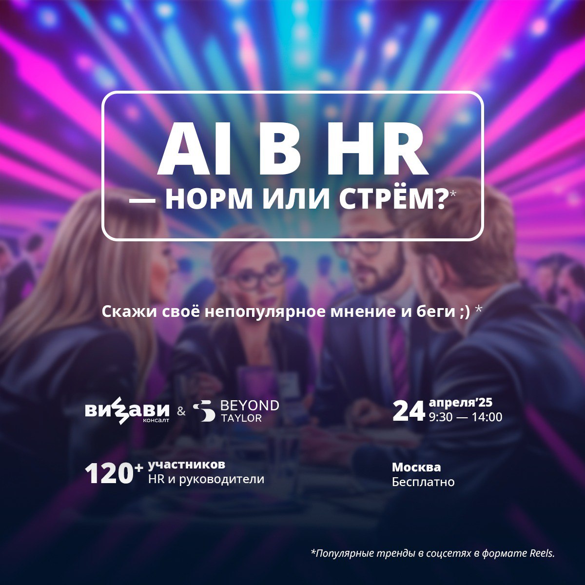 Итак, остается всего неделя 🔥 до встречи «AI в HR — норм или стрём?».
👉 Напоминаем: 24 апреля, утро.
📍 Москва, центр.
Участие бесплатное — требуется регистрация | Сетка — социальная сеть от hh.ru