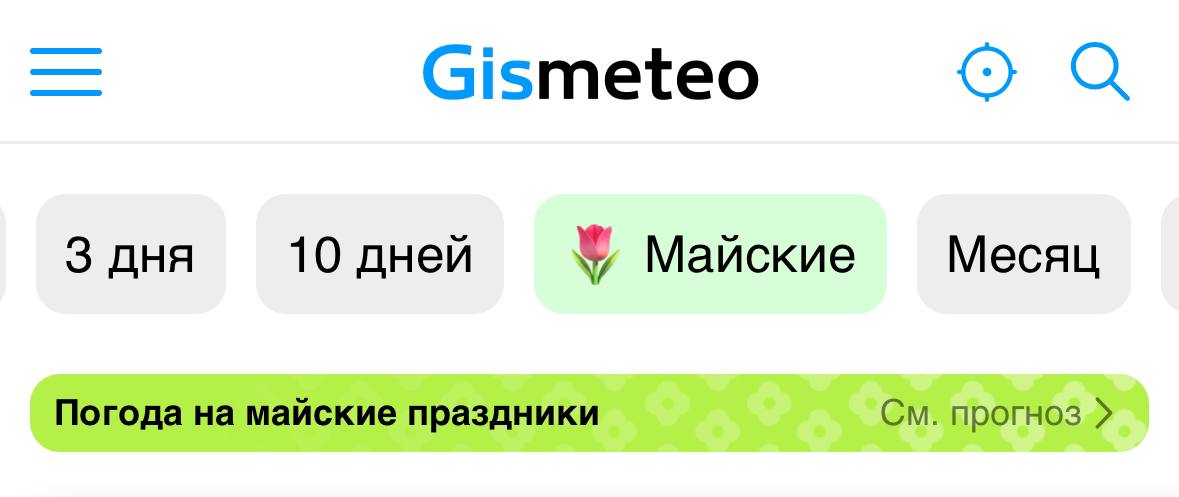 Дизайнеры Гисметео:
3 дня 🗿
10 дней 🗿
☀️🔥🌿Майские✨💗🌷 | Сетка — социальная сеть от hh.ru