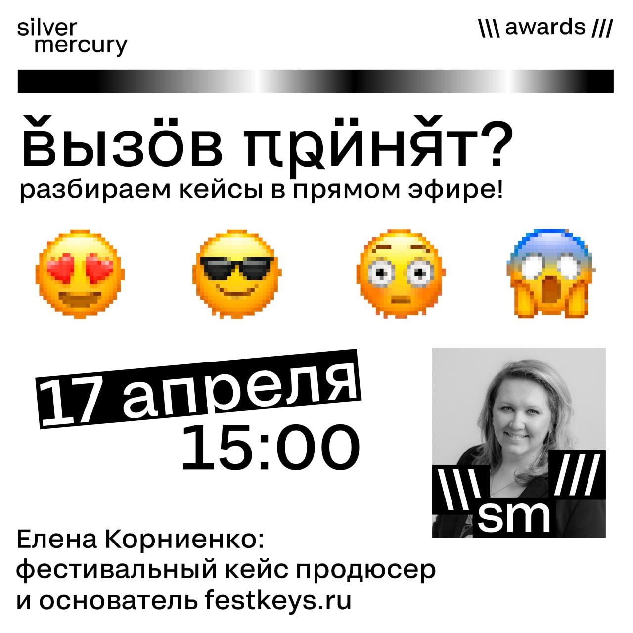 Разбираем фестивальный кейс в прямом эфире!
Сегодня в 15:00 встречаемся на вебинаре с человеком, который знает все про победу на креативных премиях | Сетка — социальная сеть от hh.ru