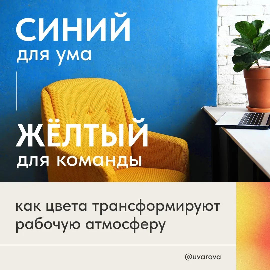 Психология цвета в офисах | Сетка — социальная сеть от hh.ru