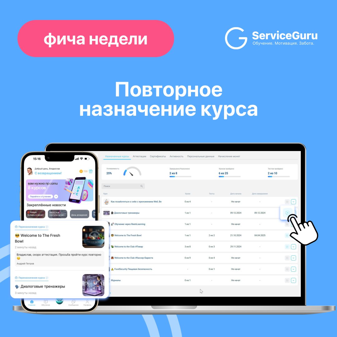 Фича недели: Повторное назначение курса 🔄
🆕🆕🆕В ServiceGuru можно назначить курс сотруднику повторно с комментарием управляющего | Сетка — социальная сеть от hh.ru