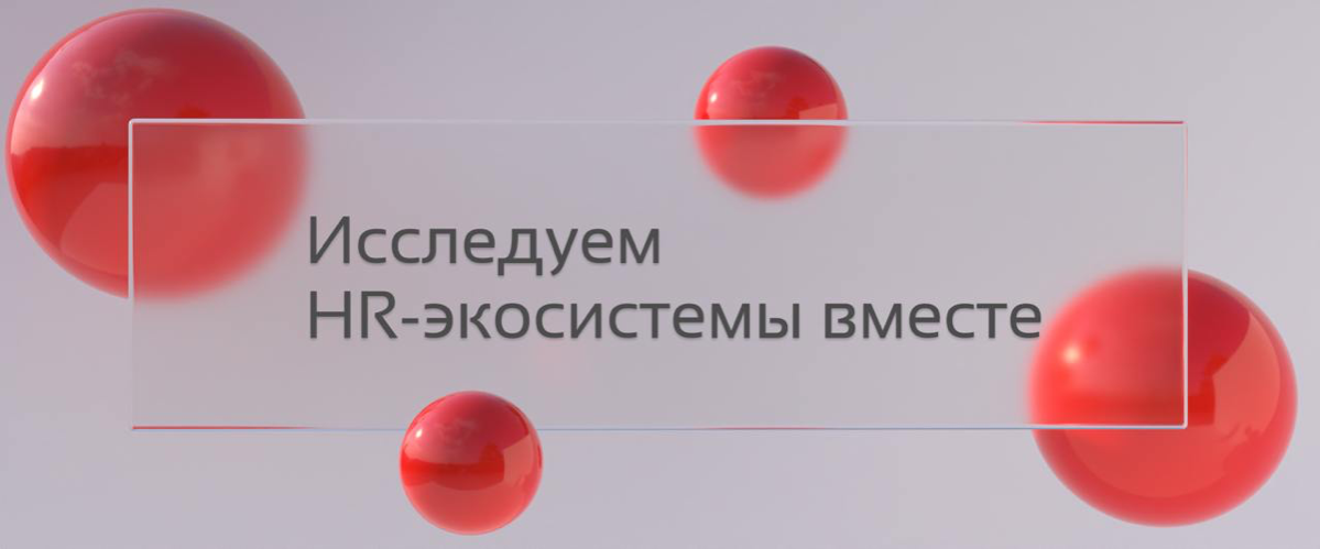 Исследуем HR-экосистемы вместе | Сетка — социальная сеть от hh.ru