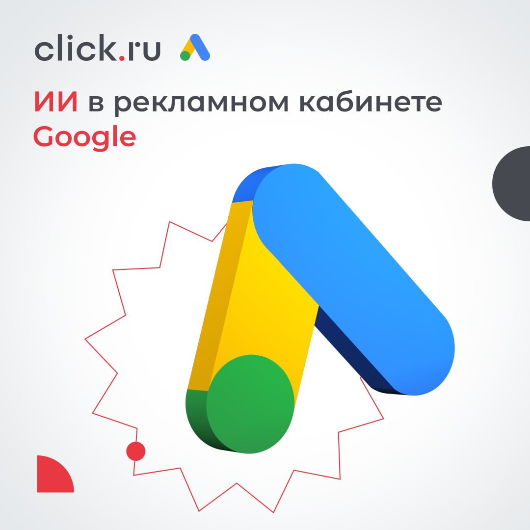 ✨ Google всё активнее внедряет искусственный интеллект в рекламные кампании. Что это значит для нас?
🟠Автоматическая генерация объявлений – ИИ сам подбирает тексты, изображения и заголовки | Сетка — социальная сеть от hh.ru