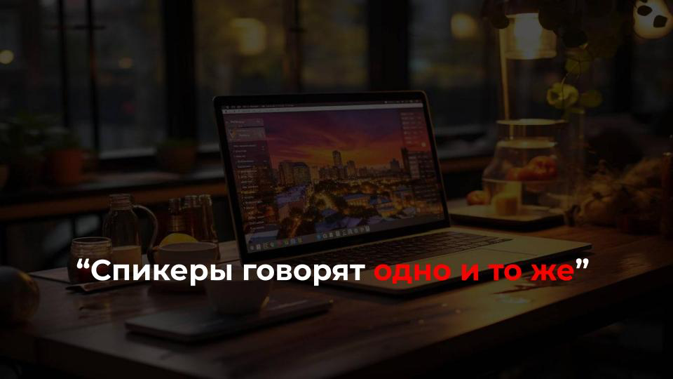 Как донести ценность образовательного продукта?
🙍‍♂️ ”Все одно и то же говорят разными словами”
🙎‍♀️ ”Знания одни и те же, что у одного коуча-наставника, что у другого | Сетка — социальная сеть от hh.ru