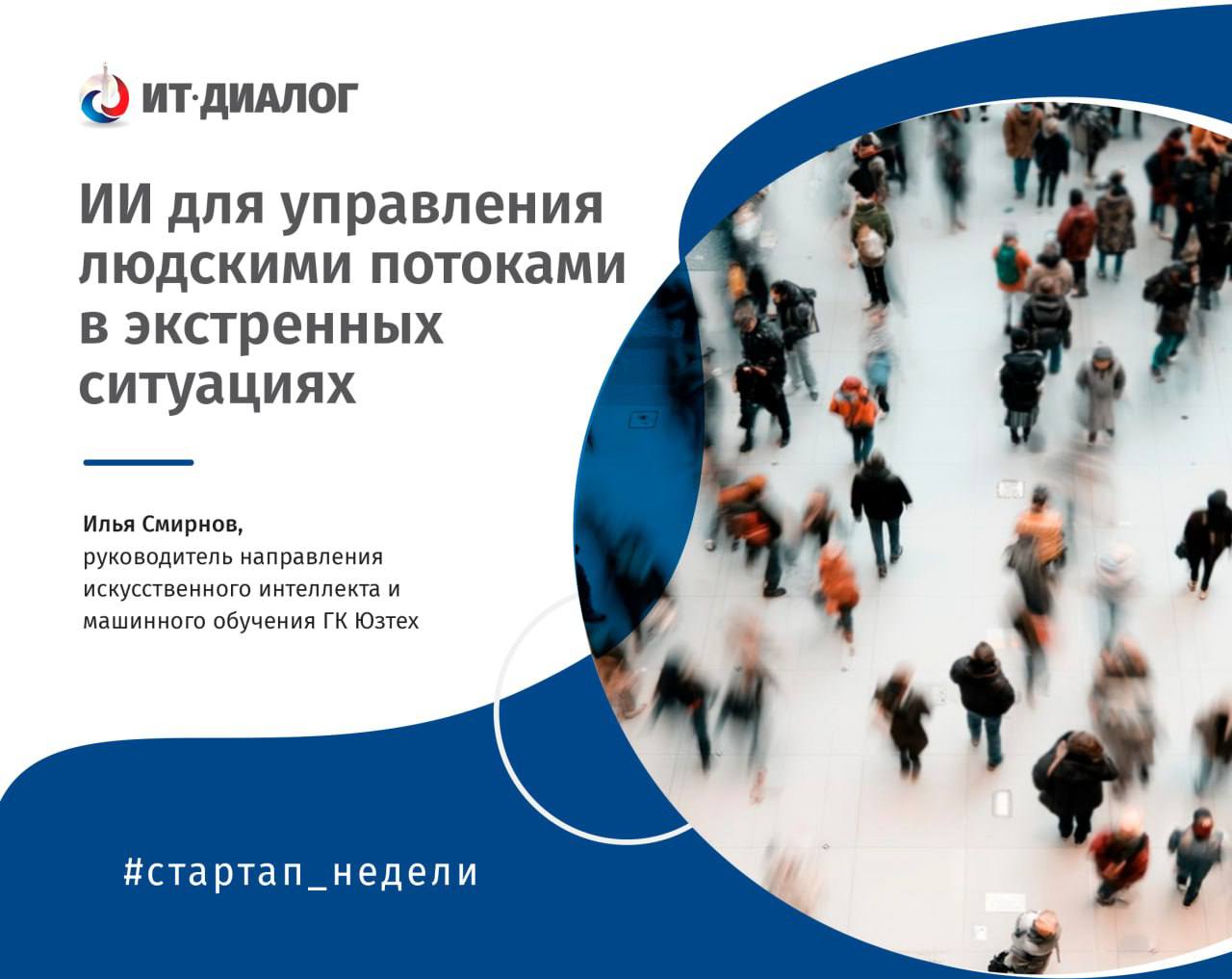 Как управлять людскими потоками во время экстренных ситуаций? Как ИИ помогает предотвратить хаос в толпе?
Во время ЧС, эвакуаций и массовых мероприятий важно не только быстро реагировать на саму угроз... | Сетка — социальная сеть от hh.ru