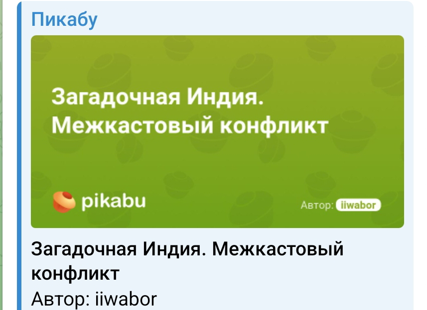 Загадочная Индия. Межкастовый конфликт
от iiwabor
У нас тут на работе недавно случился межкастовый конфликт между индусами. Чуть до смертоубийства не дошло | Сетка — социальная сеть от hh.ru