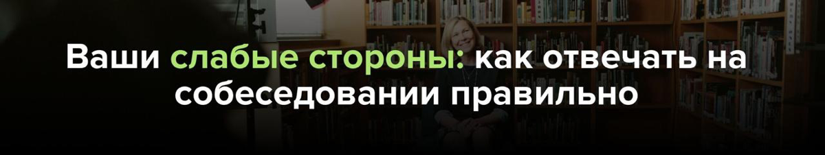 ✅ ВАШИ СЛАБЫЕ СТОРОНЫ: как отвечать на собеседовании правильно.
Подготовила для вас статью с 4 примерами - как отвечать на этот вопрос
👉 https://career-university.ru/slabye-storoni/?utmsource=setka | Сетка — социальная сеть от hh.ru