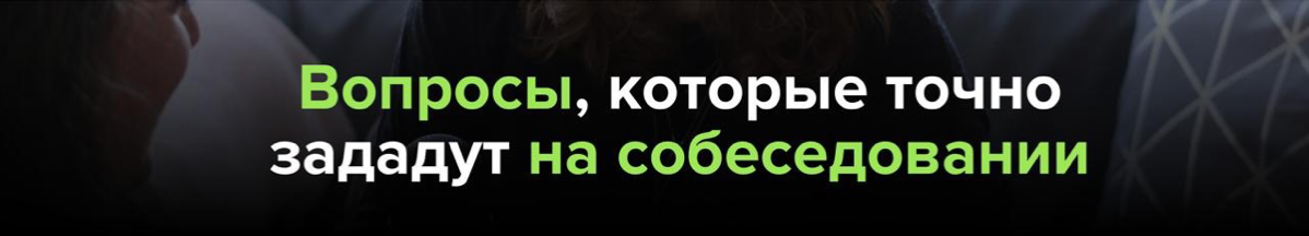 ✅ 60 ВОПРОСОВ, КОТОРЫЕ НАИБОЛЕЕ ЧАСТО ЗАДАЮТ НА СОБЕСЕДОВАНИИ
Подготовила для вас в новой статье 👇🏻
https://career-university.ru/voprosi-na-sobesedovanii/?utmsource=setka | Сетка — социальная сеть от hh.ru