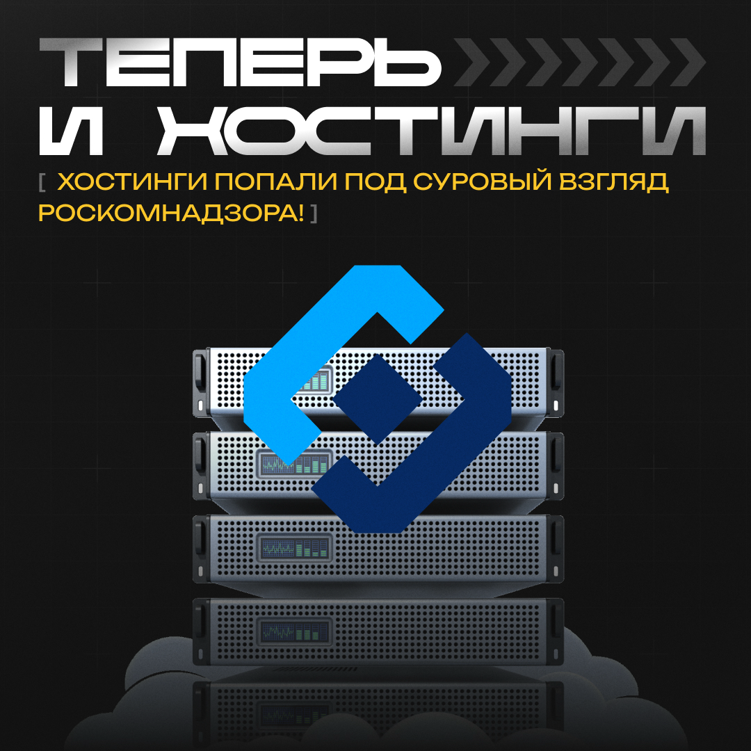 ⚠️ Теперь и хостинги попали под суровый взгляд Роскомнадзора | Сетка — социальная сеть от hh.ru