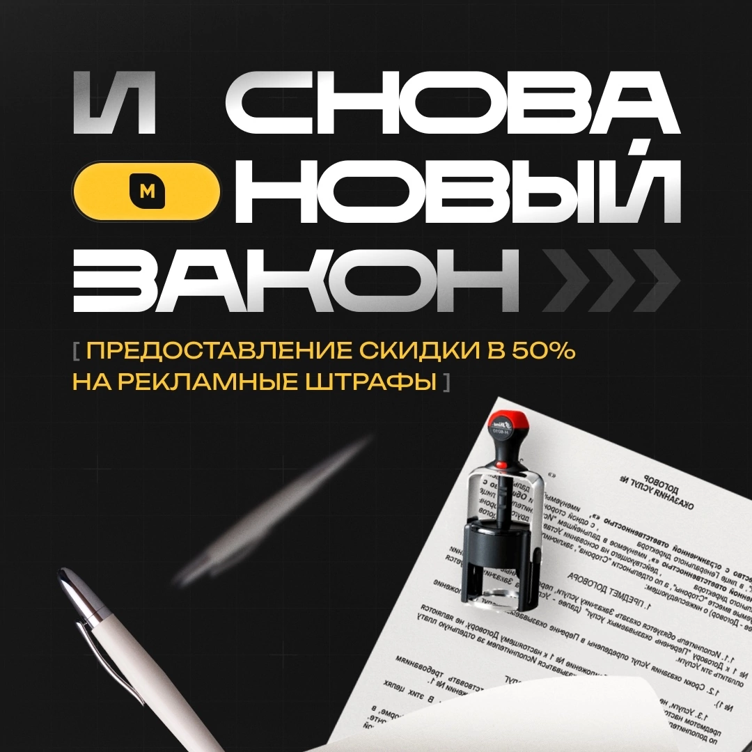 50% скидка на штрафы за рекламу: новый законопроект 2025 | Сетка — социальная сеть от hh.ru