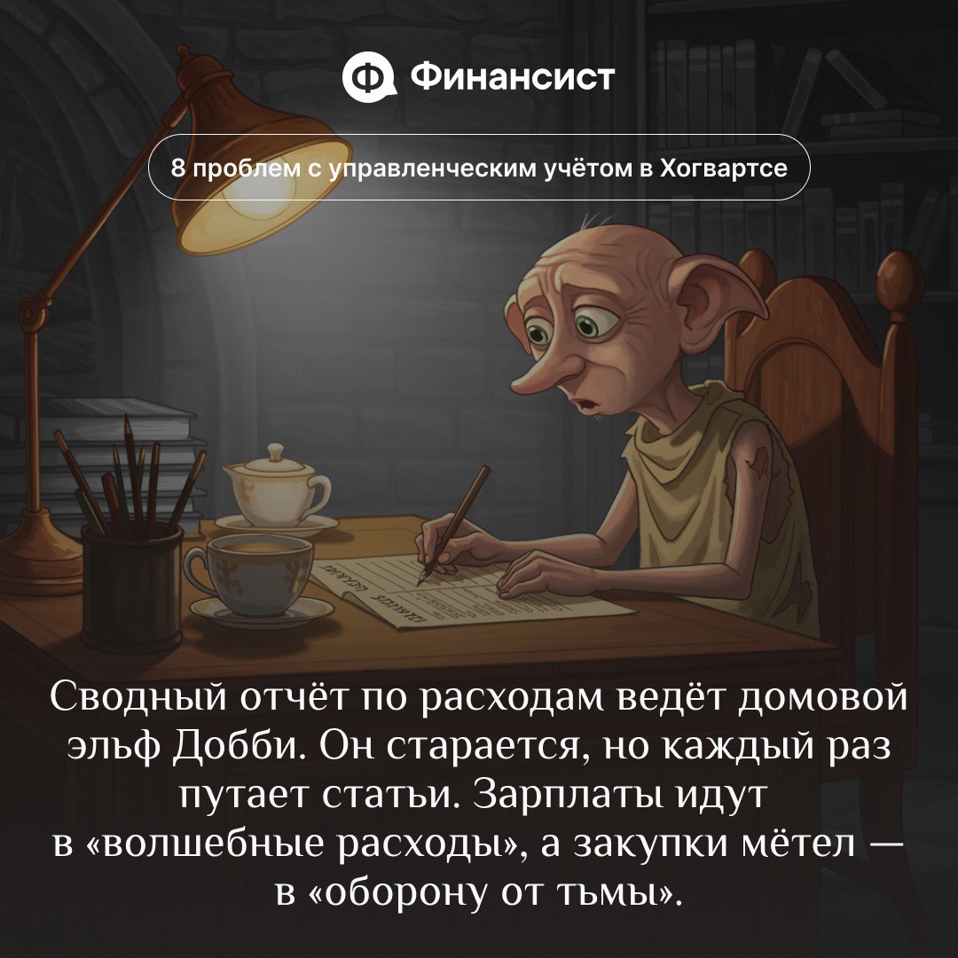🧙‍♂️ Как ведут управленческий учёт в Хогвартсе
Мы пересмотрели всю франшизу про Гарри Поттера и поняли, что управленку в Хогвартсе ведут ужасно. Её давно пора автоматизировать | Сетка — социальная сеть от hh.ru