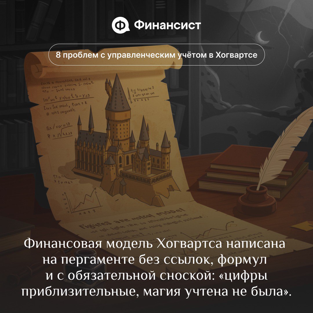 🧙‍♂️ Как ведут управленческий учёт в Хогвартсе
Мы пересмотрели всю франшизу про Гарри Поттера и поняли, что управленку в Хогвартсе ведут ужасно. Её давно пора автоматизировать | Сетка — социальная сеть от hh.ru