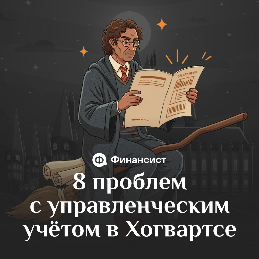 🧙‍♂️ Как ведут управленческий учёт в Хогвартсе
Мы пересмотрели всю франшизу про Гарри Поттера и поняли, что управленку в Хогвартсе ведут ужасно. Её давно пора автоматизировать | Сетка — социальная сеть от hh.ru