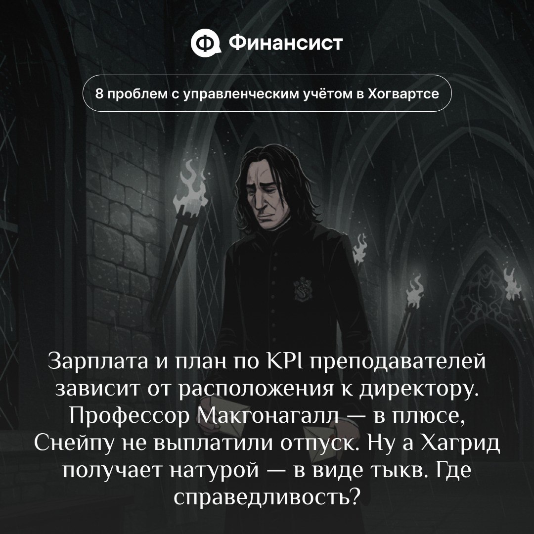 🧙‍♂️ Как ведут управленческий учёт в Хогвартсе
Мы пересмотрели всю франшизу про Гарри Поттера и поняли, что управленку в Хогвартсе ведут ужасно. Её давно пора автоматизировать | Сетка — социальная сеть от hh.ru