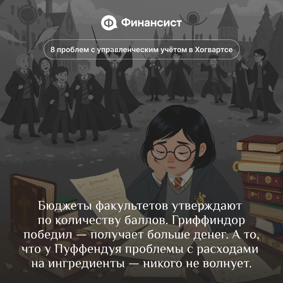 🧙‍♂️ Как ведут управленческий учёт в Хогвартсе
Мы пересмотрели всю франшизу про Гарри Поттера и поняли, что управленку в Хогвартсе ведут ужасно. Её давно пора автоматизировать | Сетка — социальная сеть от hh.ru