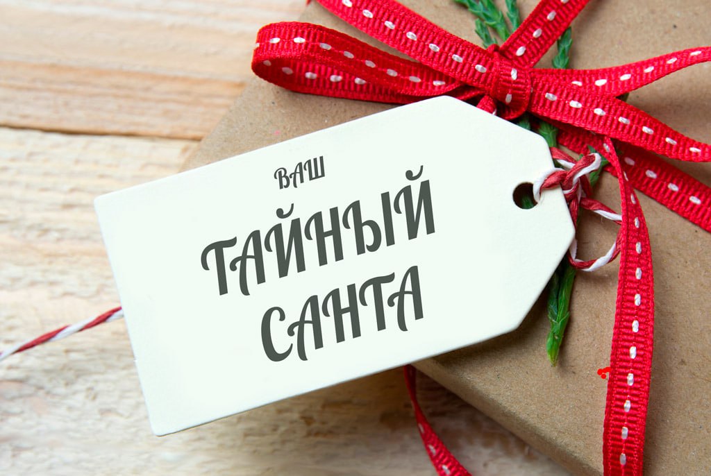 «Тайный Санта, или Шпионские игры в офисе»
В одной компании решили устроить «Тайного Санту» перед Новым годом | Сетка — социальная сеть от hh.ru