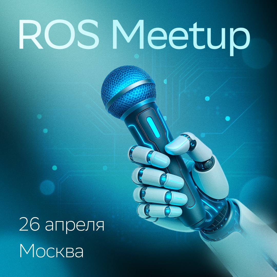Роботы, ROS, люди — не хватает только тебя 🔥
26 апреля в Москве пройдет традиционная конференция ROS Meetup | Сетка — социальная сеть от hh.ru